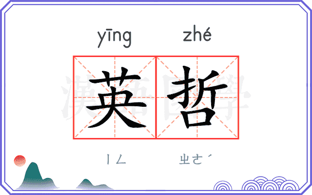 英哲