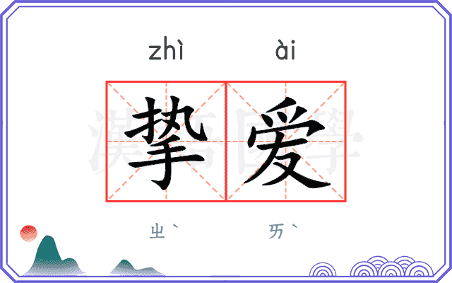 挚爱