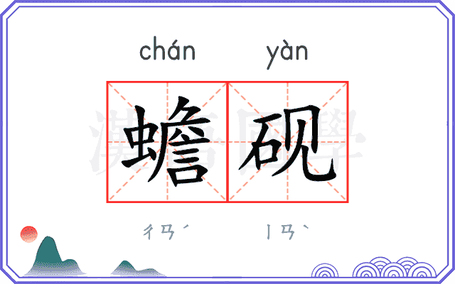蟾砚