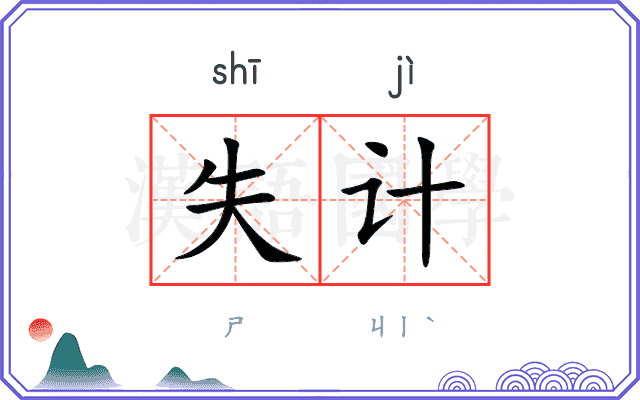 失计