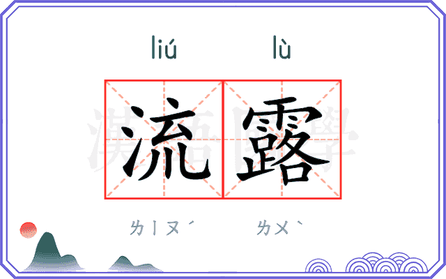 流露