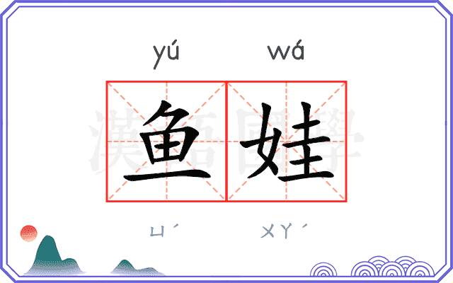 鱼娃