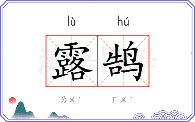 露鹄