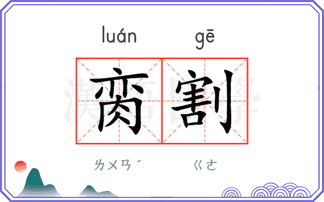 脔割