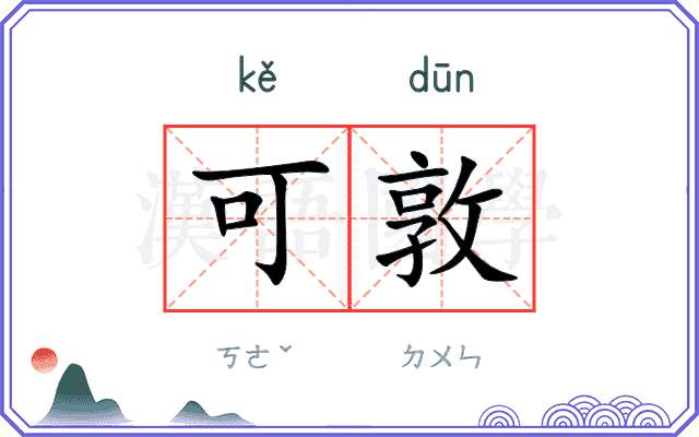 可敦