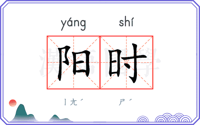 阳时