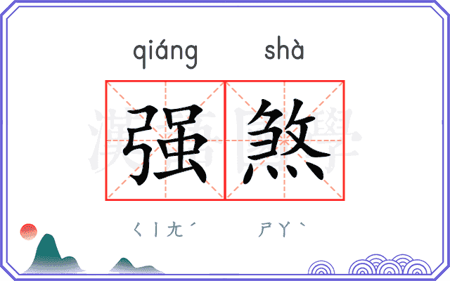 强煞