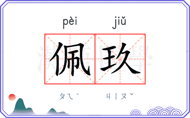 佩玖