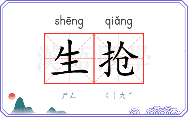 生抢