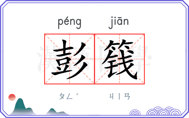 彭篯