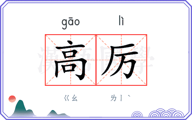 高厉