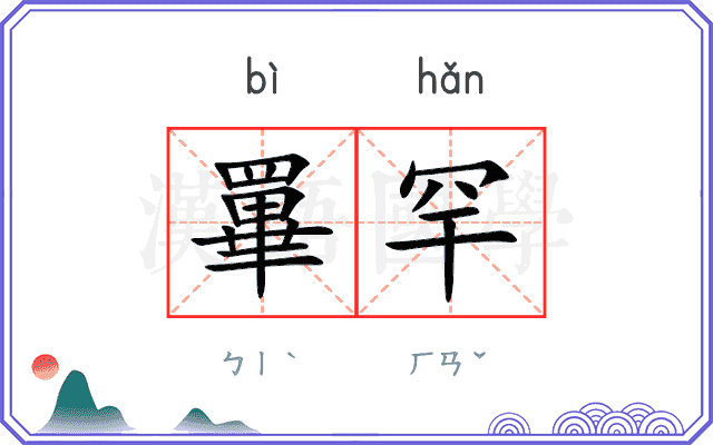 罼罕