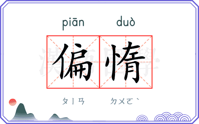 偏惰