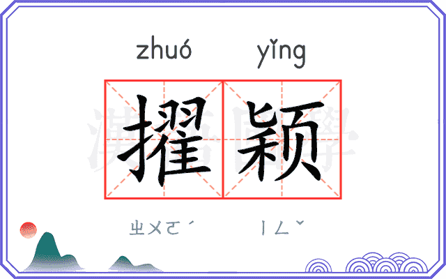擢颖