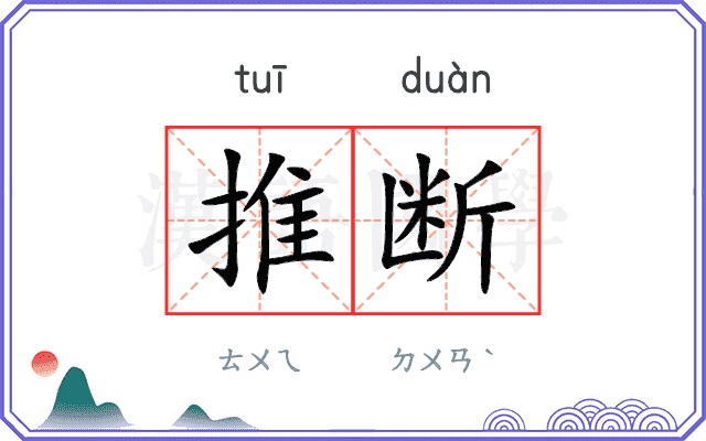 推断