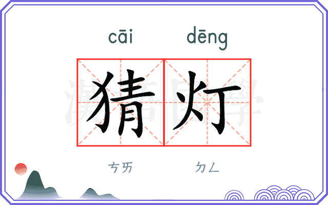 猜灯
