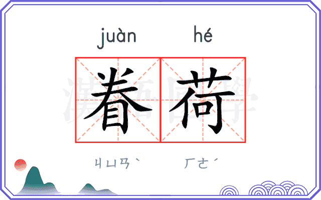 眷荷