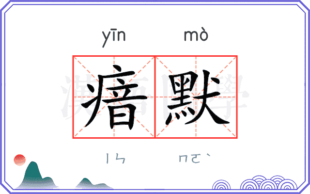 瘖默