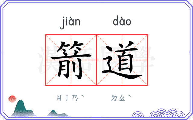 箭道