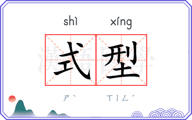 式型