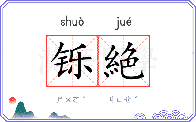 铄絶
