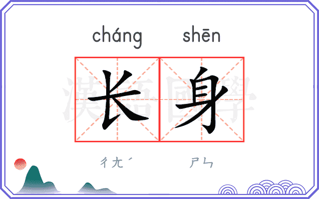 长身