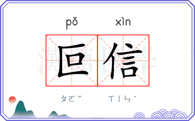叵信