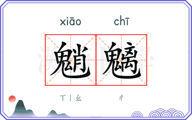 魈魑