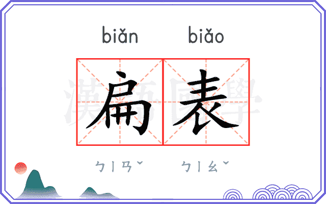 扁表