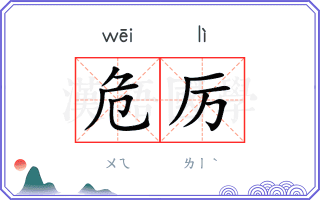 危厉
