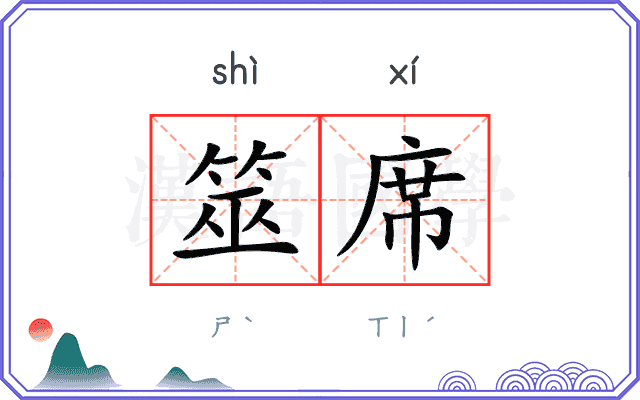 筮席
