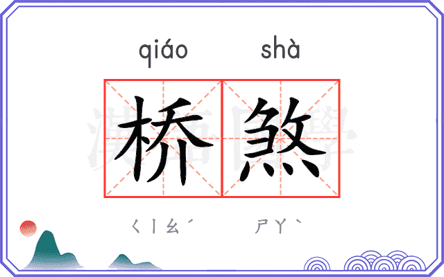 桥煞
