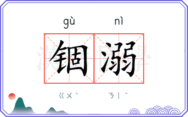 锢溺