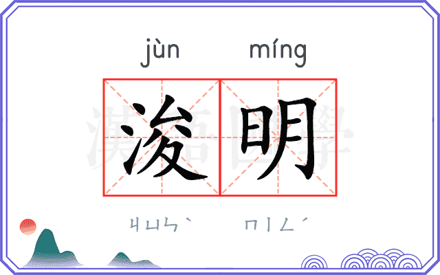 浚明