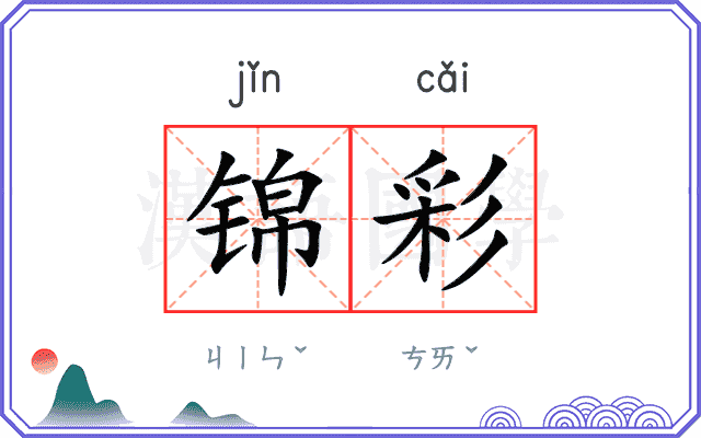 锦彩