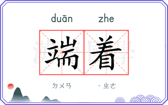 端着