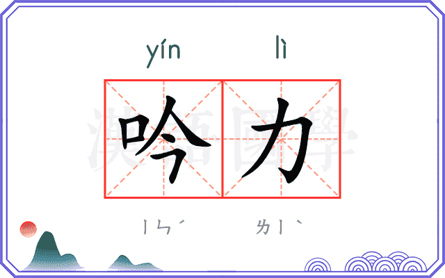 吟力