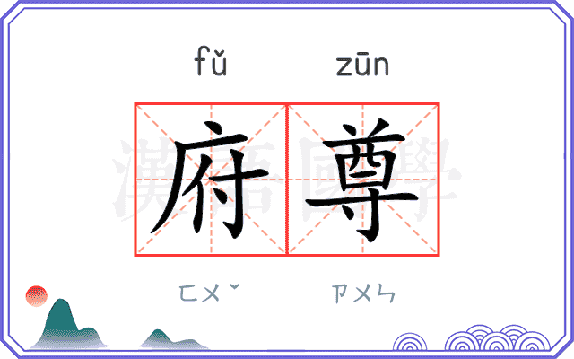 府尊