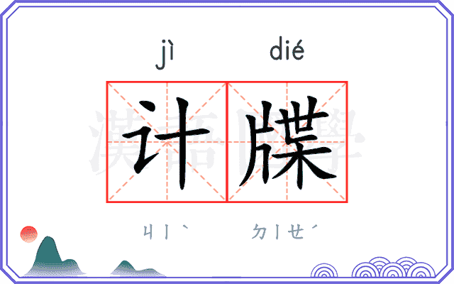 计牒