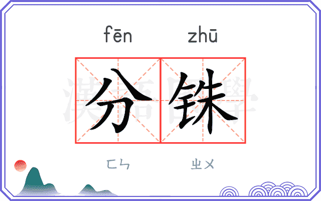 分铢