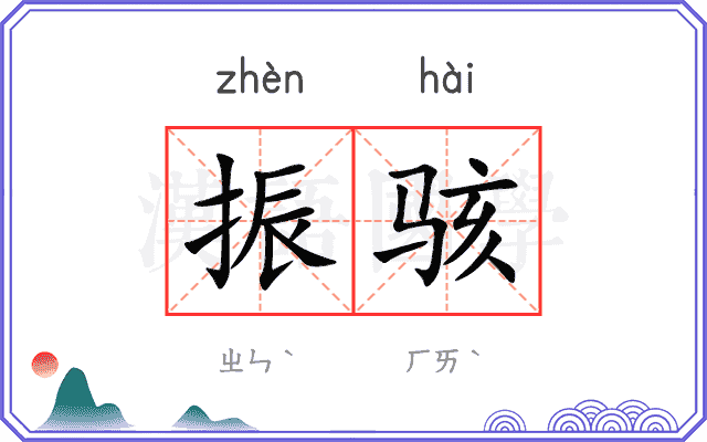 振骇