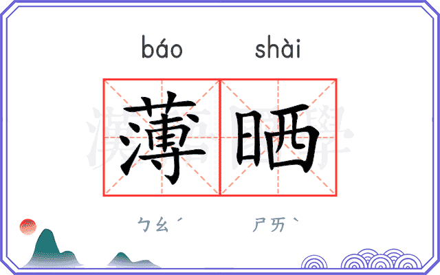 薄晒
