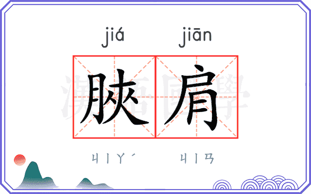 脥肩