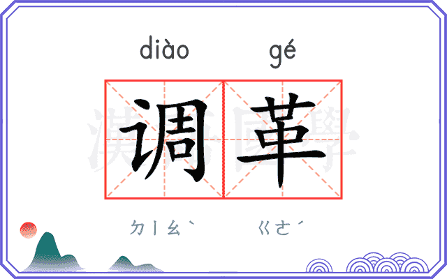 调革