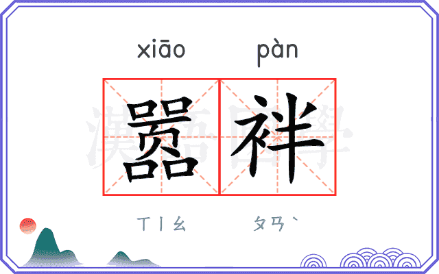 嚣袢