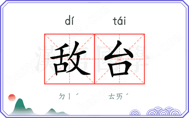 敌台