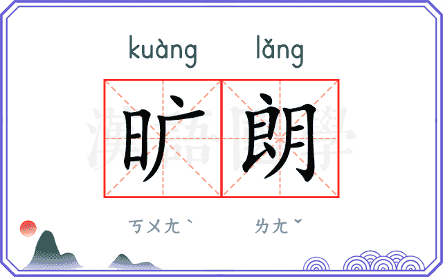 旷朗