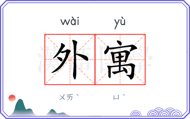 外寓