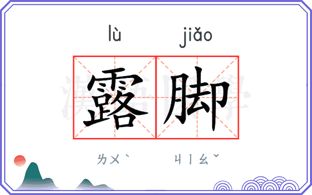 露脚