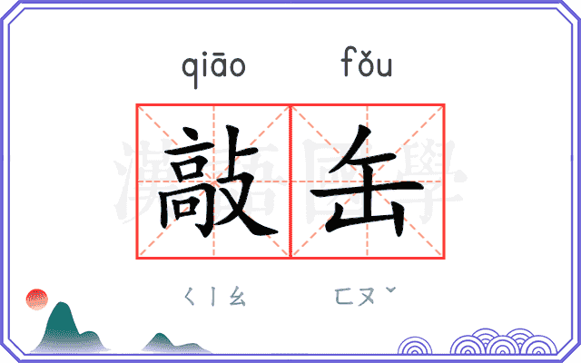 敲缶